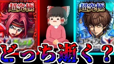 【モンスト】どっちが簡単ですか？ 選ばれたのは〇〇〇でした・・・【ゆっくり実況】コラボガチャ縛りpart322