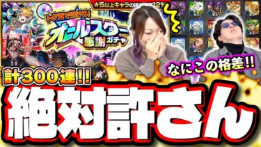 【絶対に許さんぞ!!】必死に「けしモン」でトク玉をかき集めてオールスター感謝ガチャの結果がこれ‼︎ この恨みはらさでおくべきか…【モンスト】
