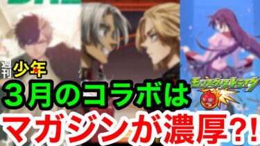 【モンスト】３月コラボはマガジン作品が濃厚？！※その理由とは！！【モンストコラボ予想】