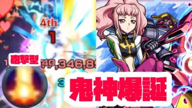 【モンスト実況】砲撃型超強シャイピとかいう魔物【アーニャ（ギアス）使ってみた】