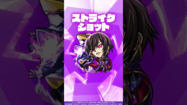 【「コードギアス 反逆のルルーシュ」×モンスト】ルルーシュ・ランペルージ 使ってみた！【新キャラ使ってみた #shorts ｜モンスト公式】