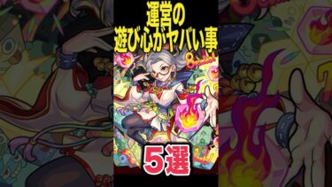 運営遊び過ぎw #モンスト #モンスターストライク #shorts