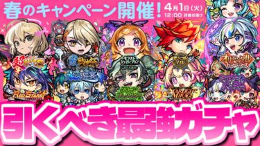 【モンスト】※まさかの春キャンペーン告知や期間限定イベント発表にも注意…《嘘じゃない！？春のキャンペーン》開催直前にガチャをランク付けしてみた！