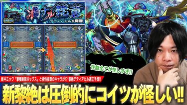 【モンスト】しろ「今回の黎絶はここ一択でほぼ間違いない！」性能全てが怪しすぎて適正の可能性大！？新ギミック『撃種制限ボックス』にもかなり対応しやすそう！新黎絶『デティアカル』適正キャラ予想！【しろ】