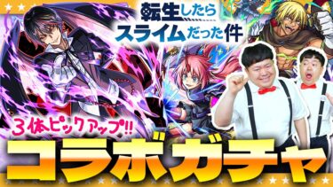 【モンスト】コラボ終了間近！滑り込み…転スラコラボガチャ！！