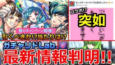【モンスト】「最新情報!!」※コラボの伏線!?春キャンペーンが何かと怪しい!!＆期間限定αイベント開催!!引くべきか!?当たりは!?本日のモンストニュースまとめ【コードギアスコラボ】