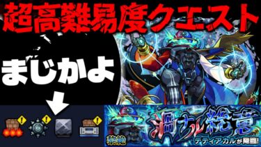 【モンスト】※ギミック判明！まさかのキャラが適正で最強となるのはあのキャラなのか…超高難易度クエスト《黎絶：デティアカル》渦ナル総意 に備えよ！