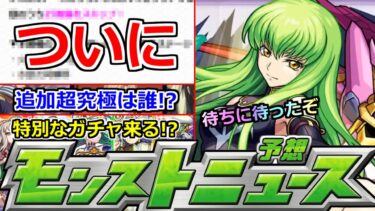 【モンスト】「最新情報!!」※ついにやってきた…2か月以上待ったぞ!!このシステムどうにかして泣!!＆コラボ追加超究極はどうなる!?特別ガチャもくる!?明日のモンストニュース予想【コードギアスコラボ】