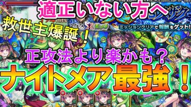 【モンスト】救世主爆誕！超究極『スザク』でナイトメアがあまりにも強すぎた！適正いない方必見！【コードギアスコラボ】