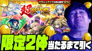 久しぶりに超獣神祭を引く！超獣限定が２体当たるまで終われません【ぎこちゃん】【モンスト】