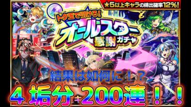 オールスター感謝ガチャ 200連！！結果は如何に！？【モンスト】#モンスト #豆知識 #ゲーム実況 #オールスター感謝ガチャ #トク玉