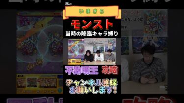 【モンスト】当時の無課金降臨キャラだけで高難易度全クリの旅！！　VS不動明王　　　#モンスト  #モンスターストライク  #ゲーム実況  #無課金