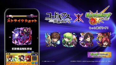 「コードギアス 反逆のルルーシュ」コラボCM【モンスト公式】