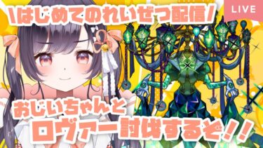 【モンスト】#30 初黎絶配信!! ロヴァー討伐するぞー!!【たここ/Vtuber】