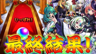 【モンスト】 神イベントキープガチャ最終回！最後に奇跡を起こせ！！