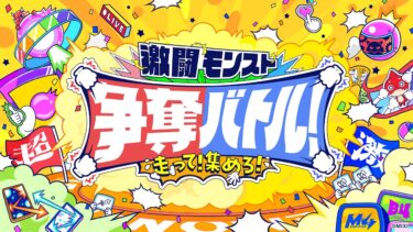 【モンパ10th】走って！集めろ！激闘モンスト争奪バトル！【モンスト公式】