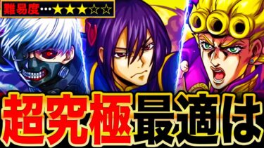 【モンスト】超究極「黎星刻」適正キャラランキングTOP8《コードギアスコラボ》