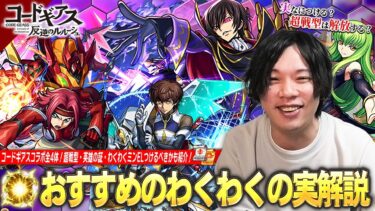 【モンスト】厳選迷ったらこの実をつけよう！コードギアスコラボ全4体《ルルーシュ / カレン / スザク / C.C.》おすすめわくわくの実＆超戦型解放すべきキャラを紹介！【初心者・復帰勢必見】【しろ】