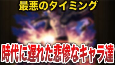 【涙腺崩壊】時代についていけなかったキャラ達【モンスト】【ゆっくり】