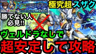 【モンスト】勝てない人必見‼︎『超究極スザク』最適性のヴェルドラなしで超安定して攻略できる！！【コードギアスコラボ】