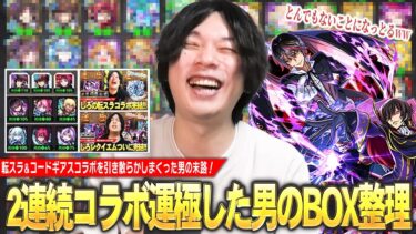 【モンスト】過去最高にガチャを引き散らかし、2連続コラボ運極した男のBOX整理！振り返り雑談も！【コードギアスコラボ】【しろ】