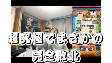 モンスト実況！イベントステージで余裕に超究極ステージクリアしようとしたらまさかの完全敗北ww