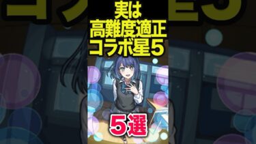 実は高難度適正のコラボ星5 #モンスト #モンスターストライク #shorts