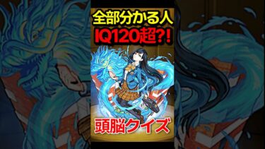 【脳トレ】全部分かったらIQ120！？ #モンスト #モンスターストライク #shorts