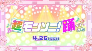 【ストスク】超モンソニ！踊ってみた 4/26【モンスト公式】