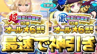 【モンスト生放送】※2万円※あまりにも危険すぎるガチャの結果は…《超・限定1体確定！10連オール★6パック＆激・限定1体確定！10連オール★6パック》を最速で神引き！