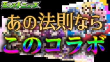 例の法則から導くとモンストGWコラボの候補はこれしかないんだけど
