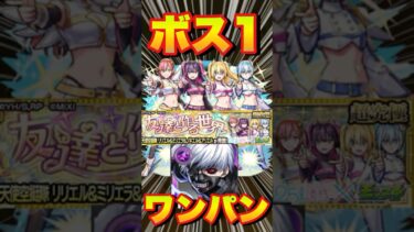 【超究極リリエル＆ミリエラ＆ノキエル＆アリエル】金木でボス1ワンパンしてみた #モンスト #にごりりコラボ #にごりり #モンスターストライク