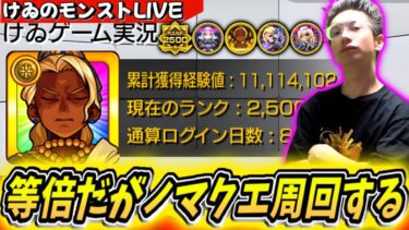 【モンスト】完全無課金2年ちょっと、経験値111億到達！ノマクエ周回するよ～