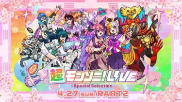 【ストスク】超モンソニ！ライブ　 -Special Selection-　4/27 PART2【モンスト公式】