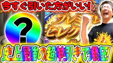 【モンスト】発狂!!!過去最強の神引き！プレミアムセレクションガチャはマジで引いた方がいい！！！！