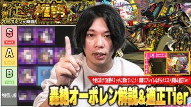 【モンスト】しろ「黎絶に負けてない久しぶりに難しい轟絶だった！」将来性コラボキャラついに回収で大活躍！今後の高難易度クエストに向けて改めてギミック解説も！轟絶『オーポレン』しろ的適正Tier！【しろ】