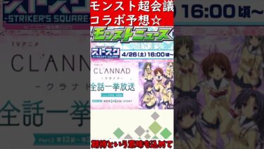 【モンスト】超会議コラボ予想【モンストコラボ予想】【ゆっくり実況】【】ストスク