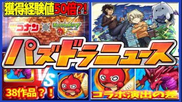 【常識崩壊】実質モンストコラボ⁉︎ 同作品コラボによる影響とイベントの差がヤバすぎる【パズドラ】