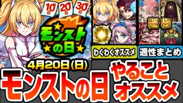 【モンスト】モンストの日やることまとめ※見逃し厳禁ミッション※プレミアムセレクションガチャ人気キャラ＆コラボキャラのオススメわくわく！周回すべき絶級の適性まとめ【にごリリコラボ】へっぽこストライカー