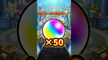 【モンスト】最新情報！オーブ50個貰えるぞー！#モンスト #モンスト配信 #モンスト11周年