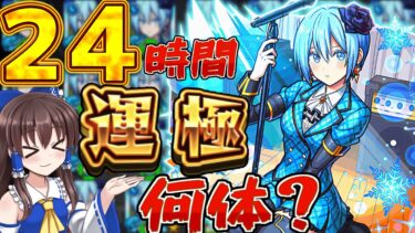 【モンスト】２４時間直ドロを周回し続けたら何体運極を作ることができるのか検証してみた結果やばすぎた！！【ゆっくり実況】【にごりり】