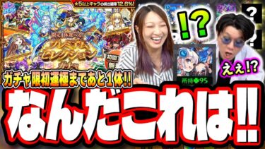 【ついにこの時が⁉】ガチャ限初運極まであと1体‼︎風神雷神狙いでプレミアムセレクションガチャ引いた結果…!!【モンスト】