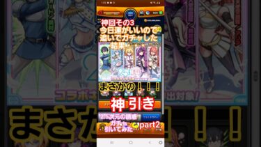[モンスト][神回その3]今日運がいいので追いガチャした結果・・・まさかの！！！神引き　2.5次元の誘惑コラボガチャ引いてみたpart2
