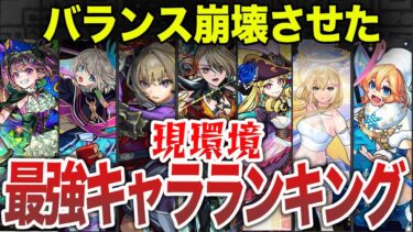 【最新版】現環境最強ランキングTOP10【モンスト】【ゆっくり】
