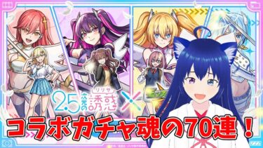 【モンスト】 またまた神回！？ 2.5次元の誘惑コラボ！ 魂の70連！
