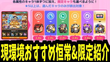 今の環境だと恒常&限定って何が強いの？プレミアムセレクションおすすめ選択キャラ！【モンスト】
