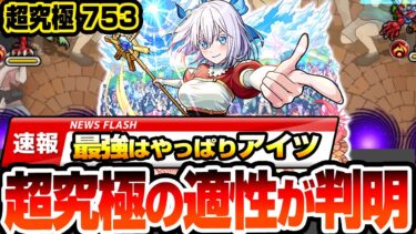 【モンスト】※速報※適性キャラが判明『超究極 イコラ/753♡』最強はやっぱりアイツ！強力な恒常キャラや貫通でも最強クラスがいるぞ！【にごリリコラボ】【へっぽこストライカー】