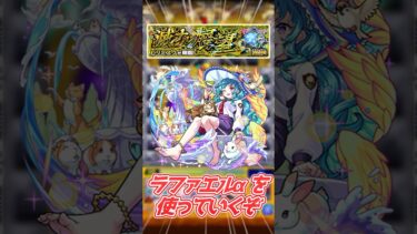 【ラファエルα】やっぱこの性能許せないと思います。 #モンスト #ゆっくり実況 #ビリミスク