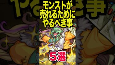 モンストが売れるためにすべき事 #モンスト #モンスターストライク ##shorts