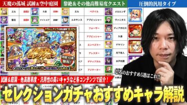 【モンスト】今年も激アツガチャ開催！天魔試練＆空中庭園・黎絶轟絶など高難易度クエスト・汎用性最強キャラまで各コンテンツ毎に紹介！『プレミアムセレクションガチャ』しろ的各属性おすすめキャラ！【しろ】